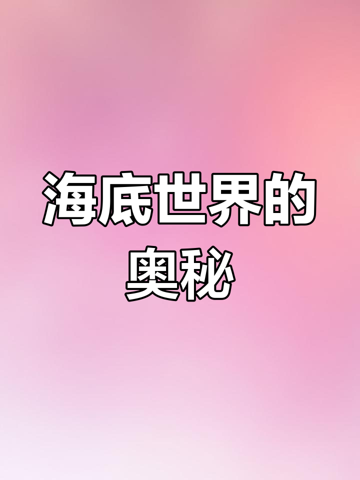海底水下寻宝大赛，神秘宝藏等你探索的简单介绍